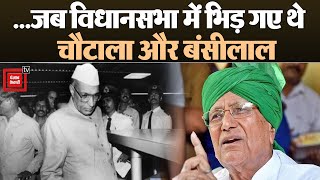 OP Chautala के सियासी सफर वो किस्सा, जब विधानसभा में बंसीलाल से हो गई थी भिडंत