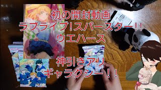 【ラブライブ!スパースター!!】♯1　ウエハース開封動画　神引きあり　ギャラクシー！　平安名 すみれちゃん出るか?