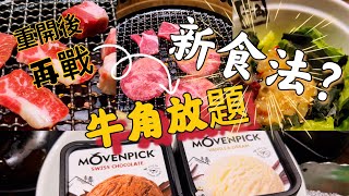 牛角任食放題｜疫情重開大滿足吃到盡｜90分鐘燒牛吃到飽｜吃喝玩樂｜屯門美食