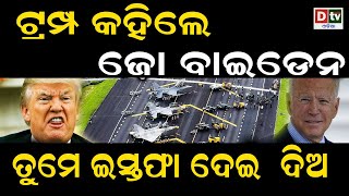 ଟ୍ରମ୍ପ କହିଲେ... ଜୋ ବାଇଡେନ ତୁମେ ଇସ୍ତପା ଦିଅ | Odia news live updates #dtvodia