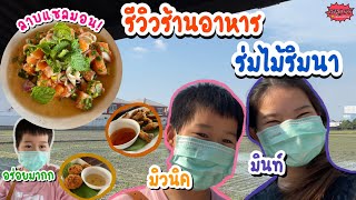 [VLOG] รีวิวร้านอาหาร \