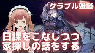 【グラブル】日課をこなしつつ雑談配信【VTuber】