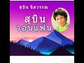 สุบินวอนแฟน สุบิน นิลวรรณ ต้นฉบับ