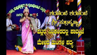 Sharanembe Sharanebe Shree Subramanya|ಪಟ್ಲರ ಸಿರಿಕಂಠದಲ್ಲಿ ಶರಣೆಂಬೆ ಶರಣೆಂಬೆ ಶ್ರೀ ಸುಬ್ರಹ್ಮಣ್ಯ|ಮಂಗಳ ಪದ್ಯ