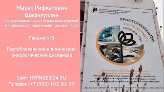 Лекция №6 – Республиканский клинический онкологический диспансер. Марат Рифкатович Шафигуллин