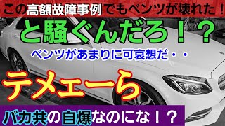 【ディーラーの餌】自爆するユーザーがあまりにも多過ぎる・・・自分のせいで高額修理になってんだぜ！？