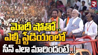 మోదీ షోతో ఎల్బీ స్టేడియంలో  సీన్ ఎలా మారిందంటే..! | PM Modi Royal Entry At LB Stadium | RTV