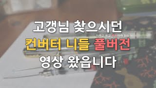 주사기보다 간편한 컨버터 니들이라고 아시는가요