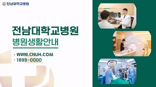 전남대병원 입원부터 퇴원까지 병원생활안내