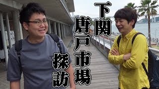 【銀シャリ】２人で下関「唐戸市場」を探訪