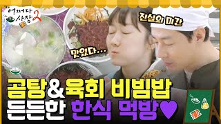 오늘은 한식 먹방이다! 곰탕 사장님 제공 육회 비빔밥\u0026곰탕 먹방 #어쩌다사장2 EP.11 | tvN 220505 방송