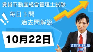 【賃貸管理士試験｜過去問解説】10月22日の３問【賃貸不動産経営管理士試験】賃貸管理業法、賃貸借、建物設備　#賃貸管理士塾 #賃貸不動産経営管理士 #賃貸管理士