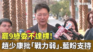 罷9綠委不達標！　趙少康批「戰力弱」　藍盼支持｜華視新聞 20250228