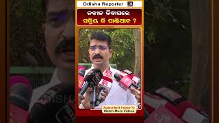 ନବୀନ ନିବାସରେ ସକ୍ରିୟ କି ପାଣ୍ଡିଆନ ?| Odisha Reporter