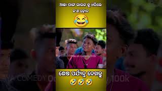 ଆଛା ସାଙ୍ଗ ଭାଉଜ କୁ ଧରିଲେ କଣ ହବ ।😂😂😂😂