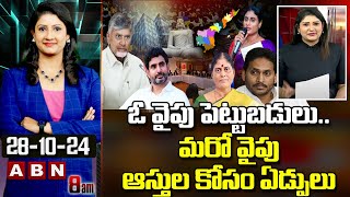 ABN Vijay Chandrika : ఓ వైపు పెట్టుబడులు.. మరో వైపు ఆస్తుల కోసం ఏడ్పులు || ABN Telugu