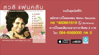 จงเป็นสุขเถิดที่รัก - สวลี ผกาพันธุ์ (Official Master)