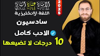 سادس اعدادي | الادب  كامل  | 10 درجات لا تضيعها