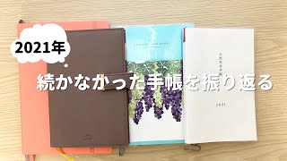 2021年続かなかった手帳の振り返り