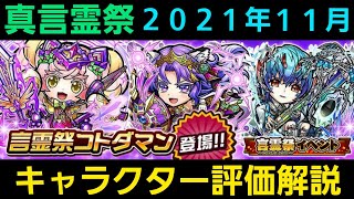 真言霊祭を引くべきか否かキャラクター評価解説2021年11月【コトダマン】