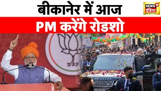Breaking News: Bikaner में आज PM Modi का रोडशो | Rajasthan | BJP | Gehlot Government | Congress