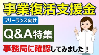 事業復活支援金【フリーランス向け】Q\u0026A特集　コロナの影響／2021年確定申告／差額給付申請／課税対象など