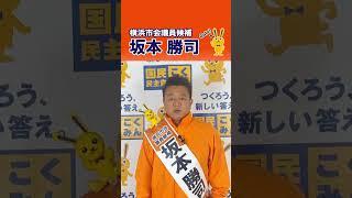 横浜市会議員候補「坂本勝司」　～選挙戦2日目のご挨拶～