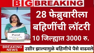 36 जिल्ह्यात 2100 सरसकट जमा देवाभाऊंचा निर्णय👌|ladaki bahini yojana|ladaki bahin yojana new update