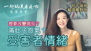 受害者情緒 ★ 滿肚子怨氣？為什麼有怨念？如何化解怨恨情緒？對抗憂鬱焦躁 | 解脫困境 | 調整心態才能改變現狀 | 心靈提升【免費教學】