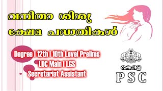 വനിതാ ശിശു ക്ഷേമ പദ്ധതികൾ || DEGREE LEVEL PRELIMS || LDC MAIN ||LGS MAIN || KERALA PSC 2021