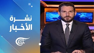 نشرة الثالثة فجراً | 2025-02-07