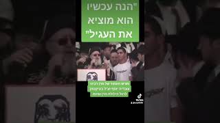 הנה עכשיו הוא מוציא את העגיל עם מרן רבינו עובדיה יוסף זצ\