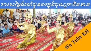 ការសម្តែងរបាំជូនពរក្នុងបុណ្យកឋិនទាន|Cambodia Traditional|We Tube KH