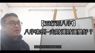 【五行派八字】八字案例─走財運財運變好？