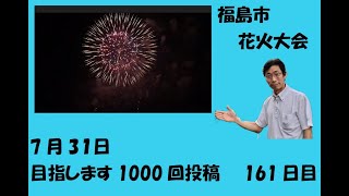 福島市花火大会　20220730