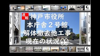 神戸市役所解体工事の様子（2021.6.21）