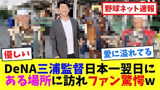 DeNA三浦監督が日本一翌日にある場所に訪れファン驚愕w【ネット反応集】