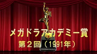 第2回メガドライブアカデミー賞（1991年）改訂版