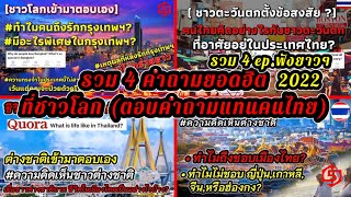 Big Story | #คำถามที่ชาวโลกตอบคำถามแทนคนไทย. |ทำไมถึงรักกรุงเทพฯ |ตะวันตกคิดยังไงกับคนไทย?