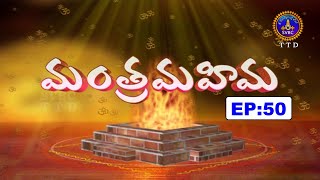 Manthramahima | Sri Rani Sadha Siva Murthy | Smt Y.Swarna Latha Reddy | EP 50 | 31-12-2021| SVBC TTD