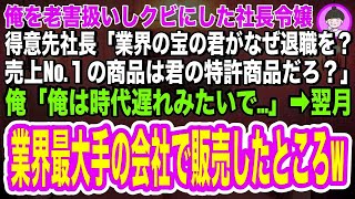 【スカッとする話】俺を老害扱いしクビにした社長令嬢。得意先社長「業界の宝の君がなぜ退職を？売上1位の商品は君の特許商品だろ？」俺「俺は時代遅れみたいで   」翌月、業界最大手の会社で販売したと