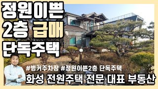 [화성 궁평유원지] 2층 단독주택 정원이쁜 벙커주차장 전원주택 ★급매