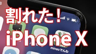 iPhone X ガラスが割れた！購入2日後にね…。修理は？費用は？