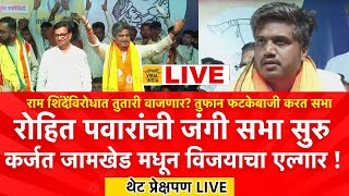 LIVE : कर्जत जामखेड मधून रोहित पवारांची जंगी सभा, एकेकाला धुतलं !  Rohit Pawar Sabha Karjat Jamkhed