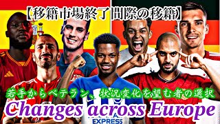 【移籍市場終了間際の移籍】〈欧州各地に渡る大物たちの移動〉少ない時間の中で動き出した優秀な人材の移動！彼らの選んだ道の行方は！？