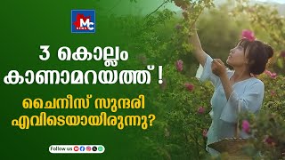 ചൈനീസ് ലൈഫ്സ്റ്റൈൽ വ്ലോഗർ ലിസീഖിയുടെ മൂന്ന് വർഷത്തെ രഹസ്യവാസം | MC NEWS