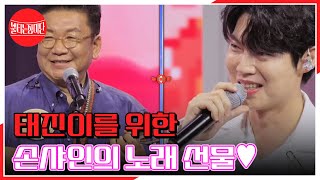 하와이 찍고 이번엔 멕시코다! 태진이를 위한 손샤인의 노래 선물♥ 손태진X손샤인 ♬ 베사메무쵸 MBN 240617 방송