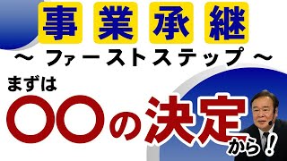 事業承継ファーストステップ～まずは〇〇の決定から～