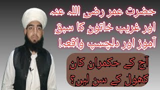 Hazrat Umarرضی اللہ عنہOurAik 1 Gareeb Khatoon Ka Sabq Amoz Waqia Allama Muhammad Arslan Asad