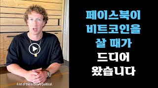 페이스북이 비트코인 살 때가 드디어 왔습니다